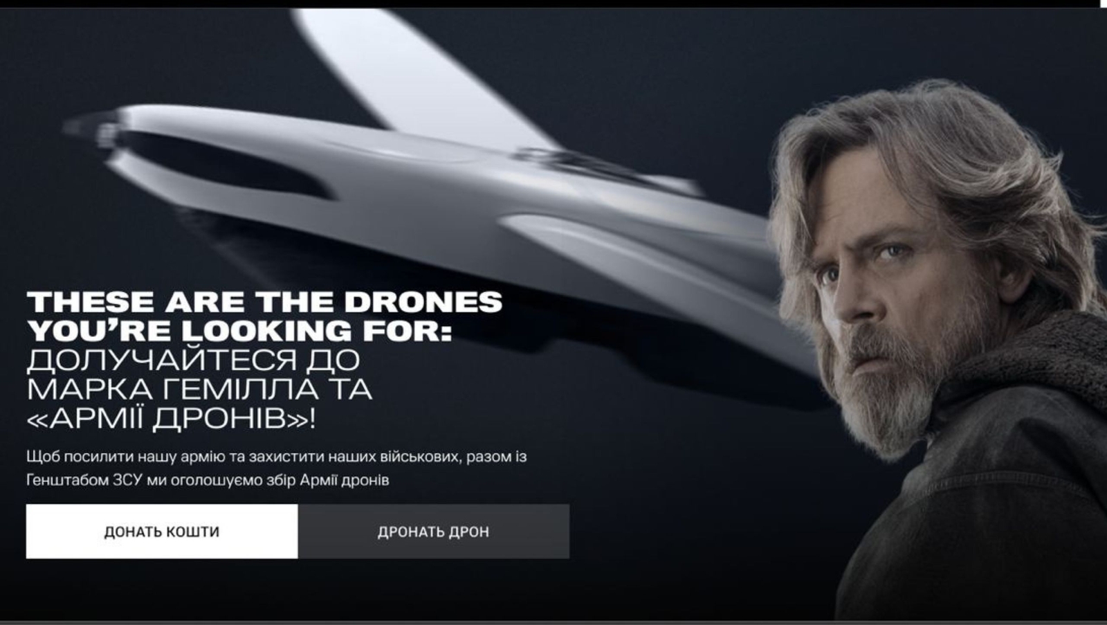 These are the drones you’re looking for: Марк Гемілл запускає збір на 10 дронів-розвідників RQ‑35 Heidrun для ЗСУ через UNITED24