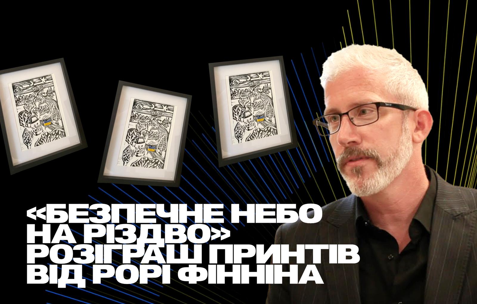 «Безпечне небо на Різдво»: професор Кембриджу Рорі Фіннін розігрує обрамлені принти з ліногравюрою, щоб допомогти захистити українців