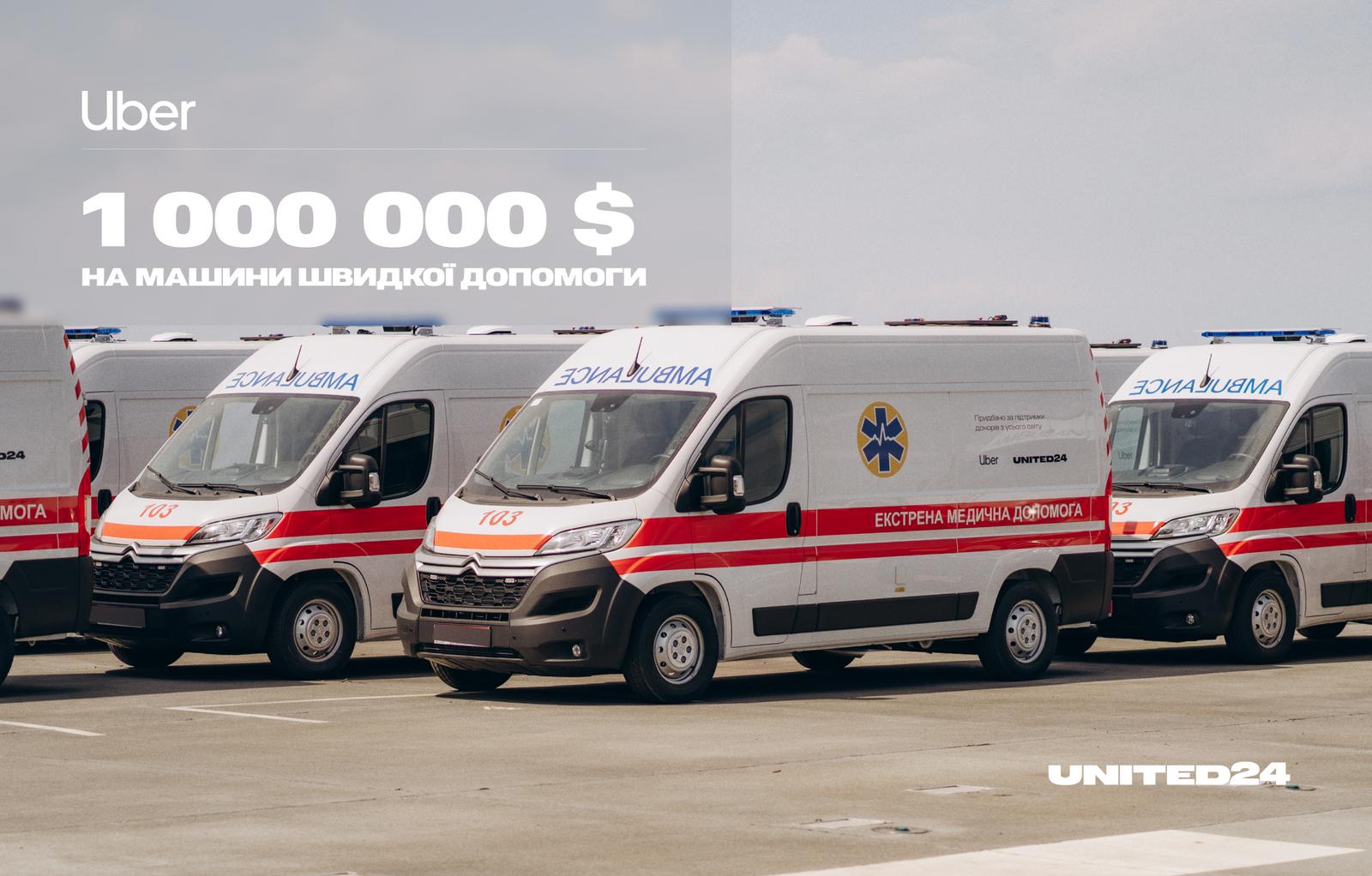 1 000 000 $ від Uber на машини швидкої допомоги 