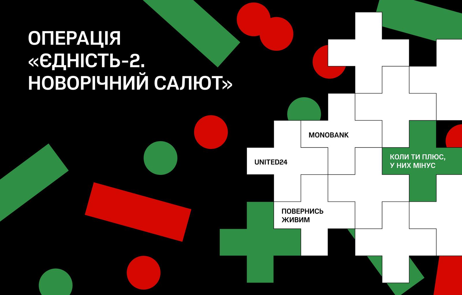 Операція «Єдність-2. Новорічний салют». UNITED24, фонд «Повернись живим» та monobank збирають на 5000 FPV-дронів для ЗСУ 