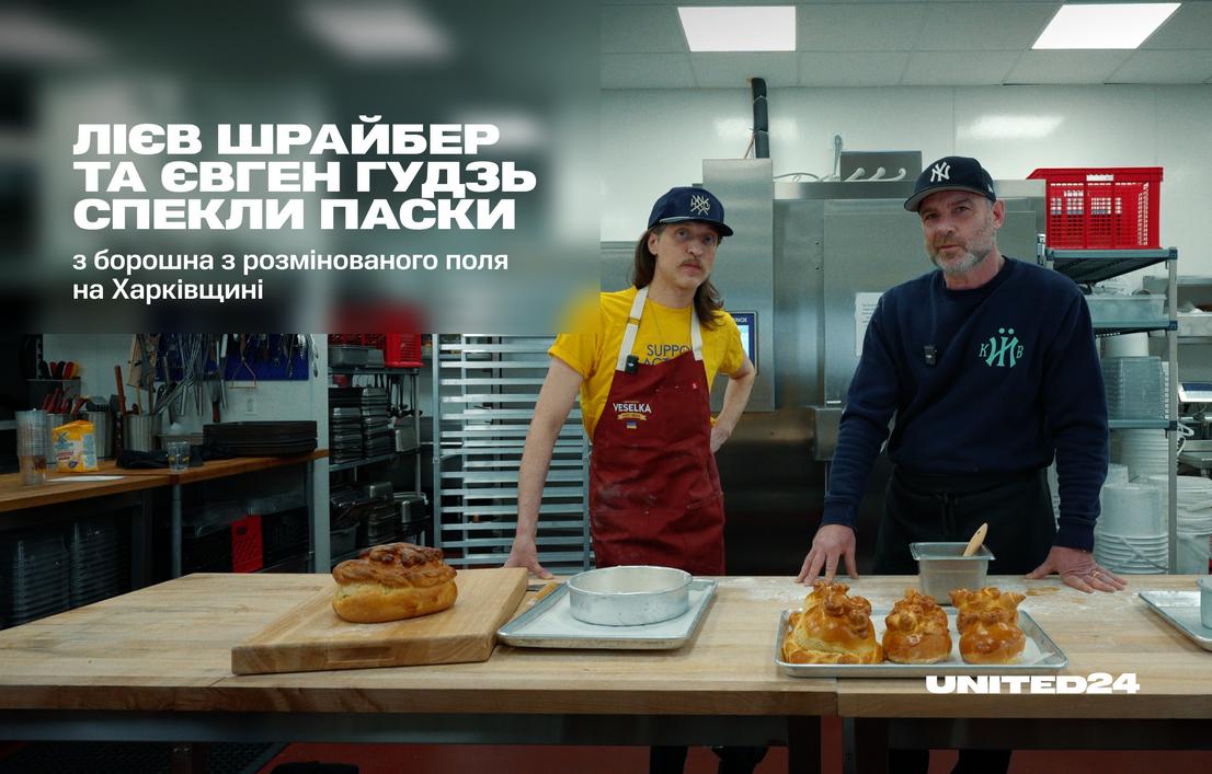  Лієв Шрайбер та Євген Гудзь спекли паски з борошна з розмінованого поля на Харківщині