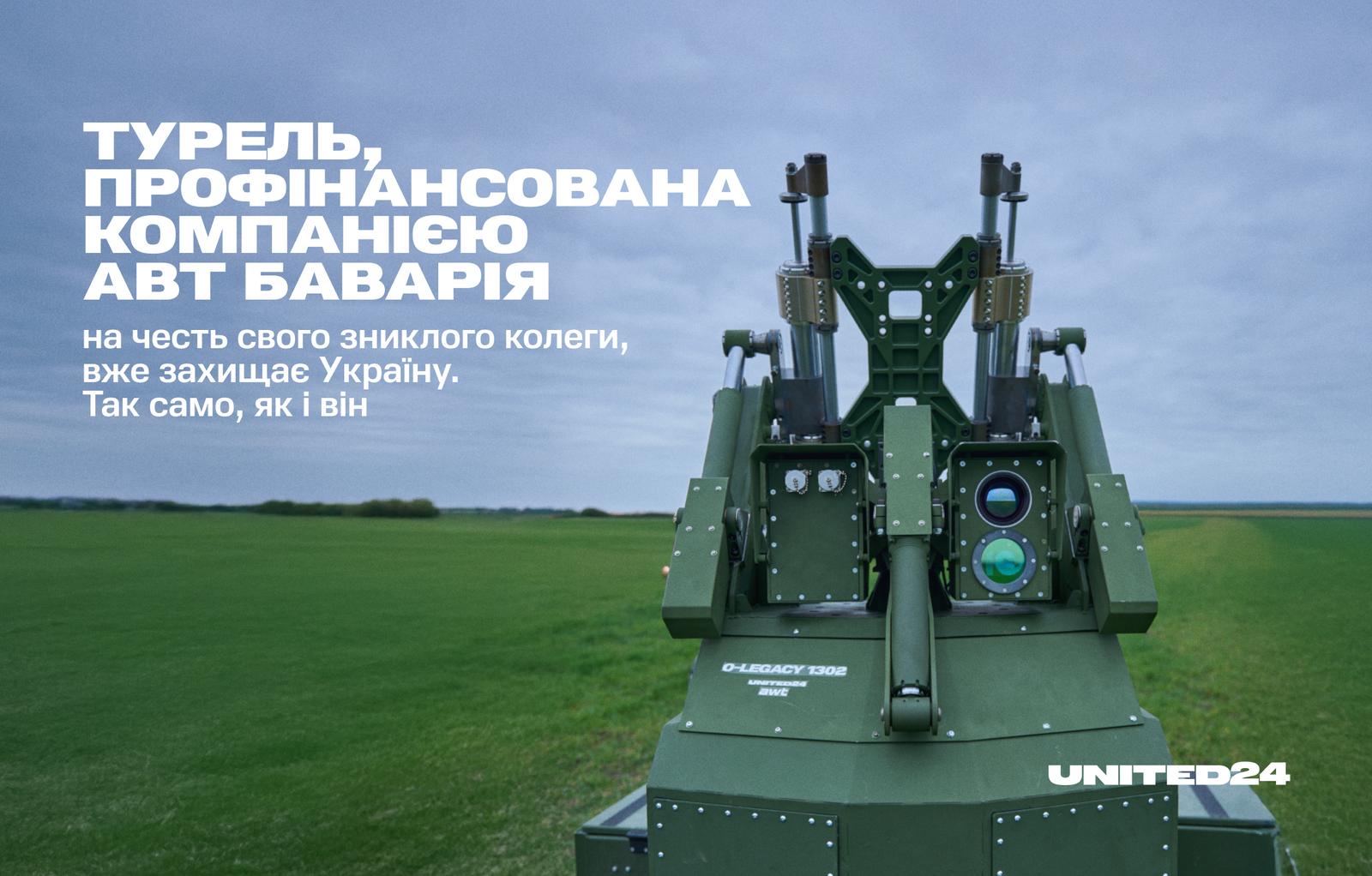 Турель O-LEGACY 1302 захищає українські міста