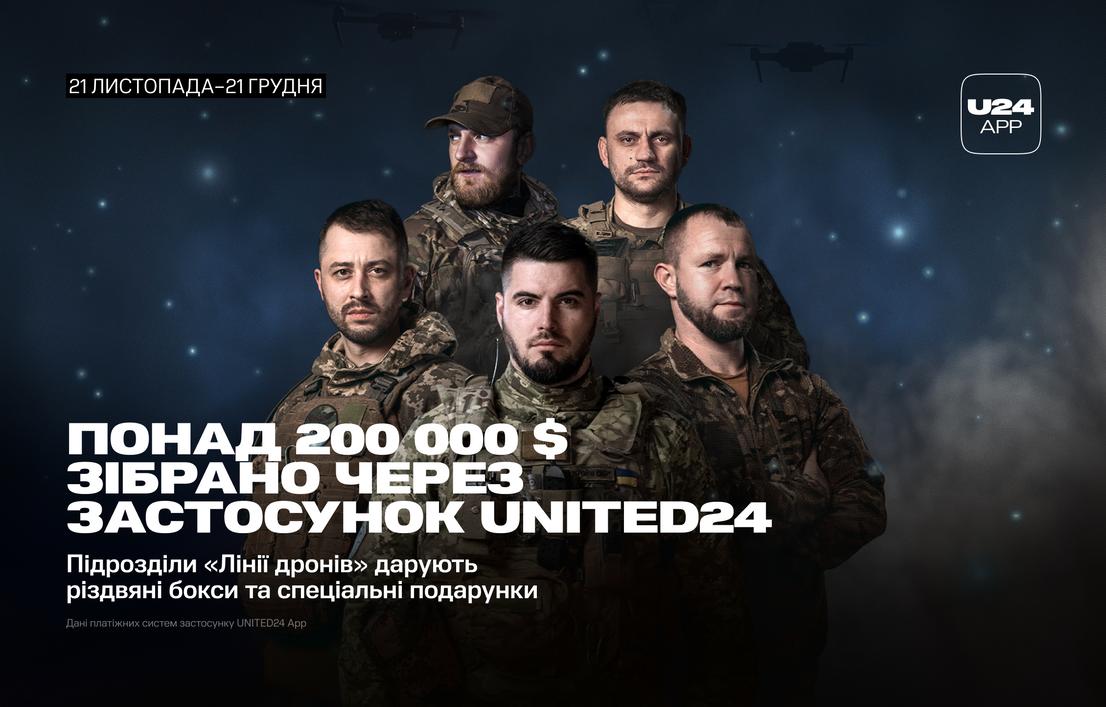 З 21 листопада по 21 грудня ми разом зібрали понад 200 000 $