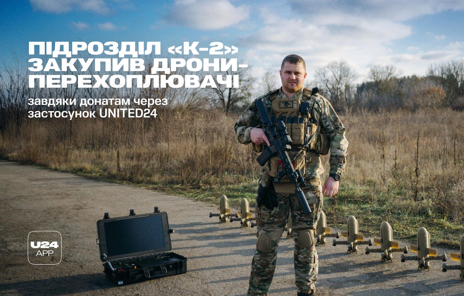 «К-2» дякує всім за внески через застосунок UNITED24: 16 дронів-перехоплювачів і наземна станція вже на позиціях