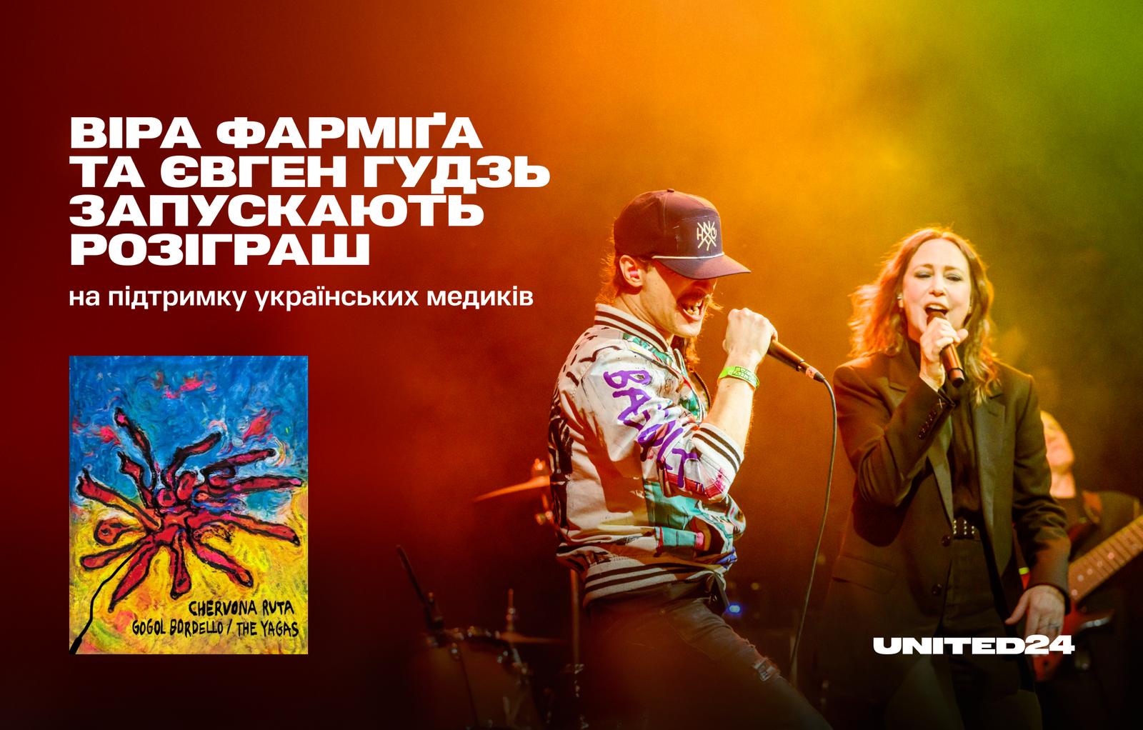 Пам’ятаєте, як гурти The Yagas Віри Фарміґи та Gogol Bordello Євгена Гудзя заспівали «Червону руту»?