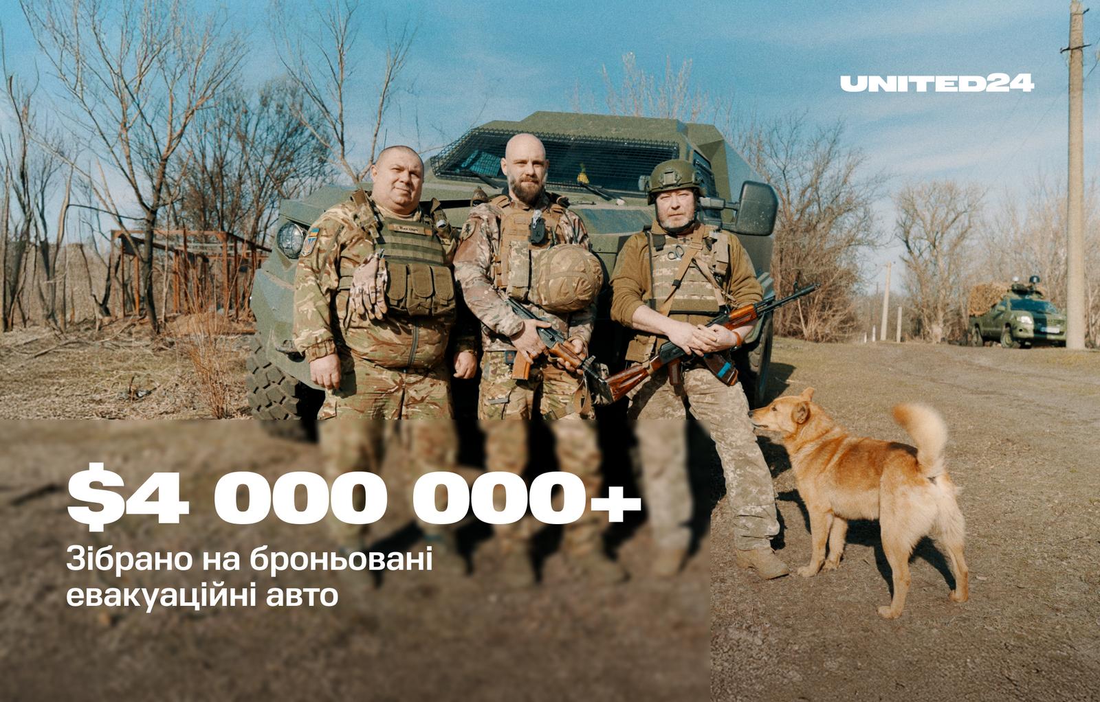 Понад 4 000 000 $ зібрано на броньовані евакуаційні машини