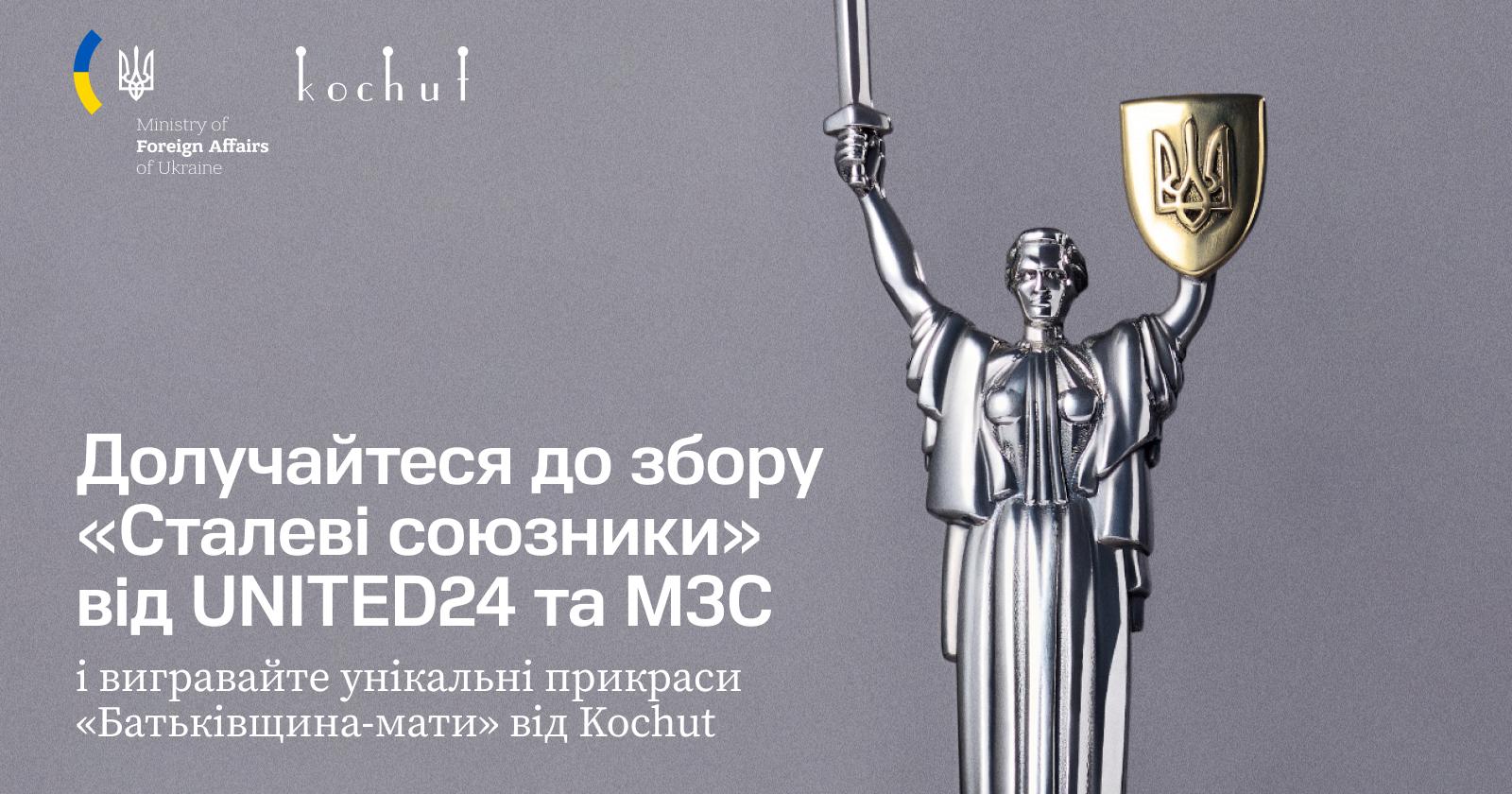 Розіграш прикрас від Kochut на підтримку збору «Сталеві союзники»