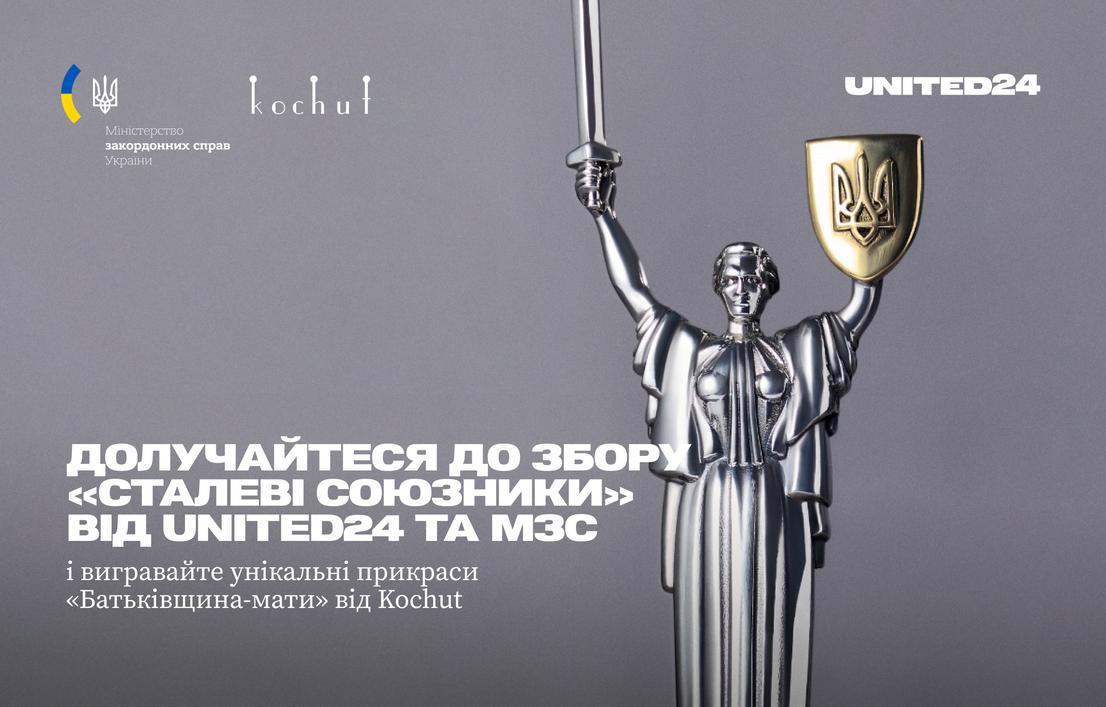 Розіграш унікальних прикрас від Kochut на підтримку збору «Сталеві союзники»