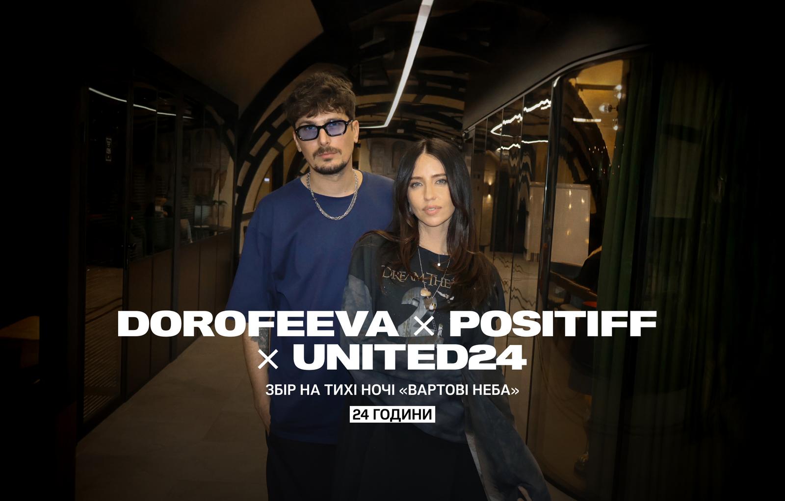 DOROFEEVA та POSITIFF об’єднались на 24 години заради збору «Вартові неба» від UNITED24