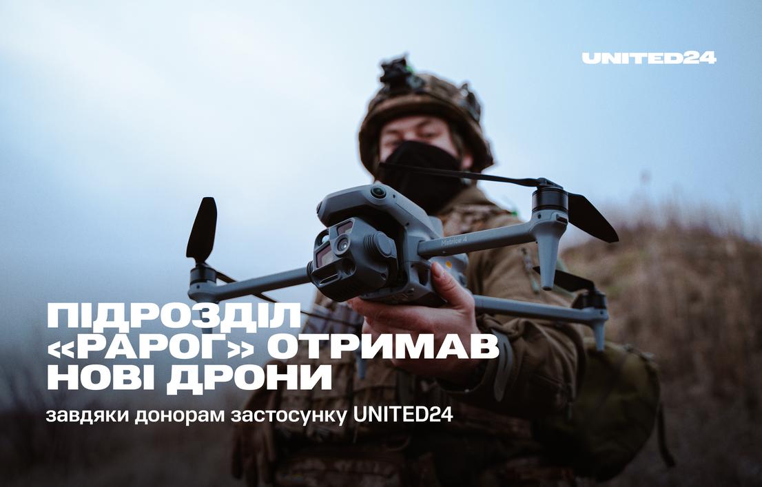 Завдяки донорам застосунку UNITED24 підрозділ «Рарог» отримав нові дрони