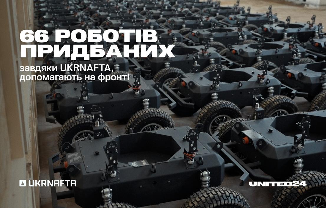 66 роботів придбаних завдяки UKRNAFTA, допомагають на фронті