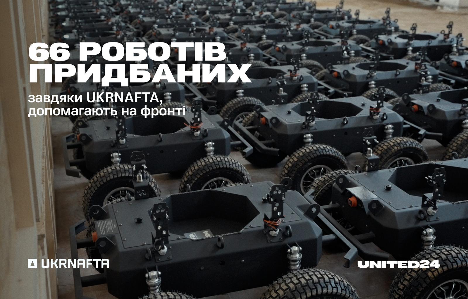 66 роботів придбаних завдяки UKRNAFTA, допомагають на фронті