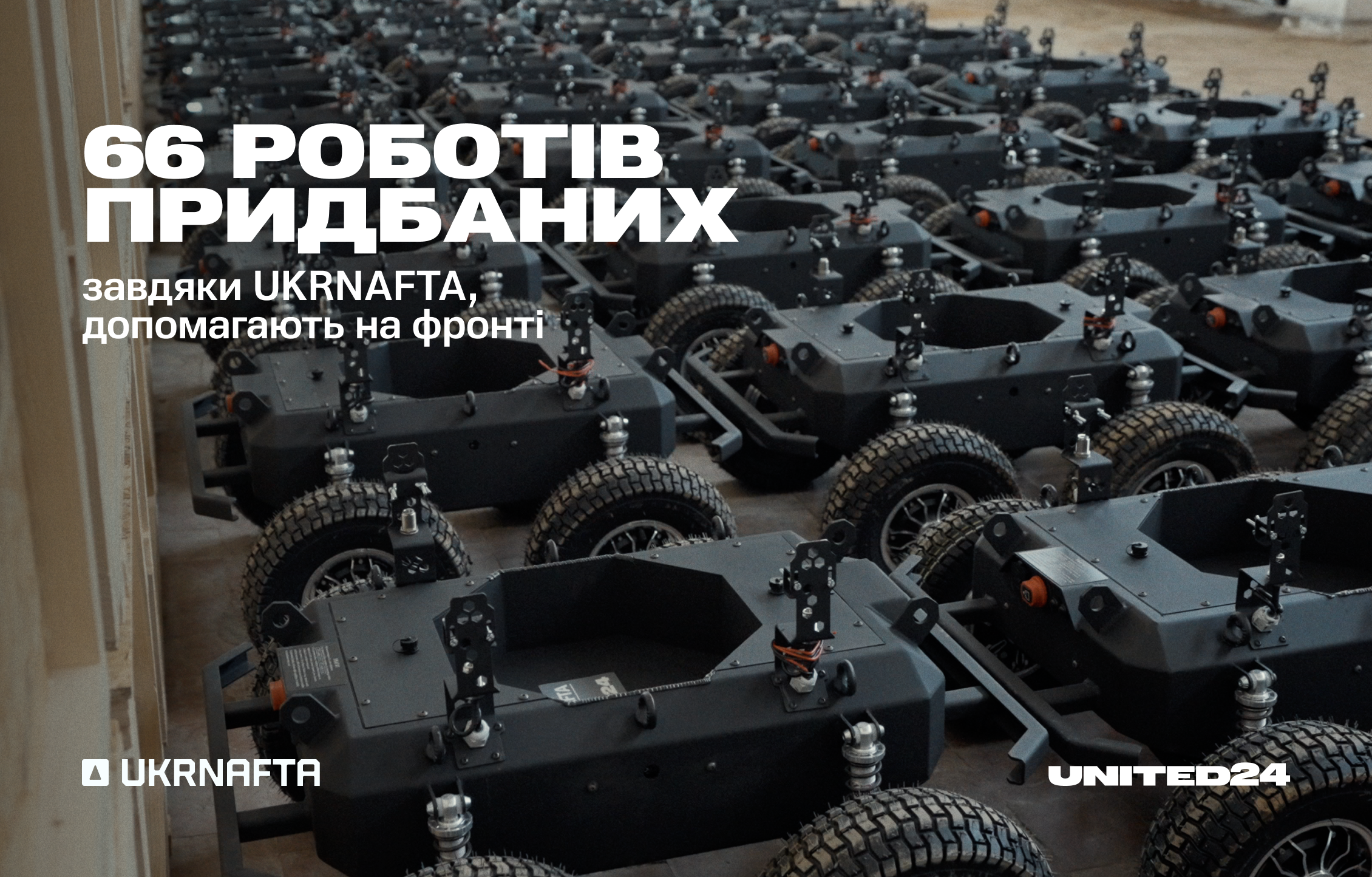 66 роботів придбаних завдяки UKRNAFTA, допомагають на фронті