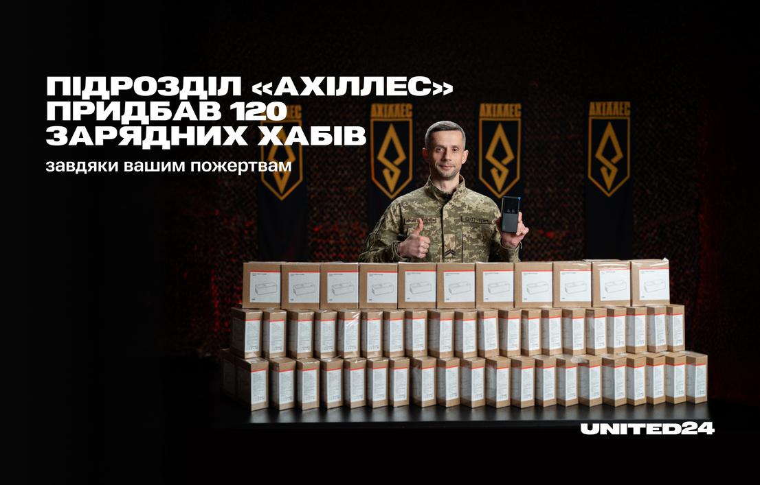 Завдяки вашим пожертвам підрозділ «Ахіллес» придбав 120 зарядних хабів