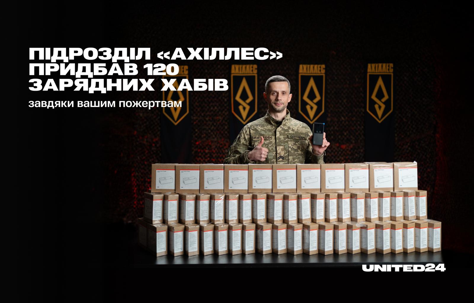 Завдяки вашим пожертвам підрозділ «Ахіллес» придбав 120 зарядних хабів