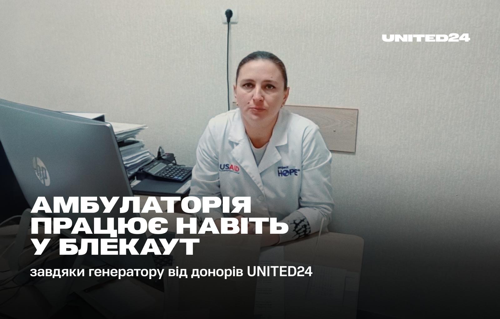 Амбулаторія працює навіть у блекаут завдяки генератору від донорів UNITED24