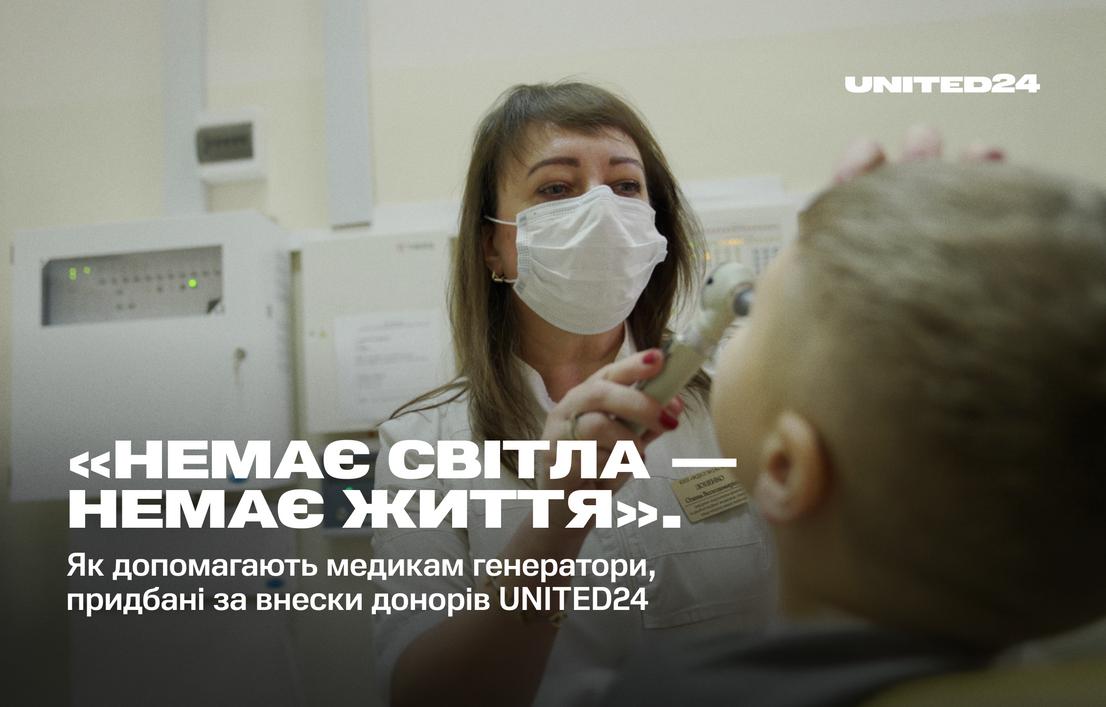 «Немає світла — немає життя». Як допомагають медикам генератори, придбані за внески донорів UNITED24