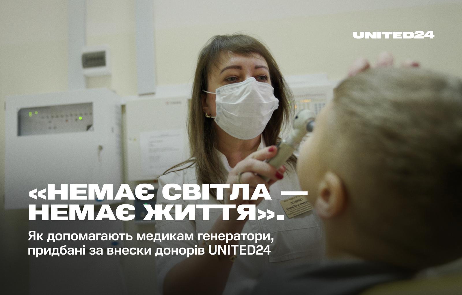 «Немає світла — немає життя». Як допомагають медикам генератори, придбані за внески донорів UNITED24