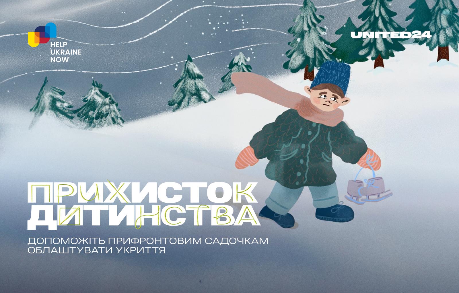 Неприбуткова організація Help Ukraine Now переказала 45 000 $ на підтримку збору «Прихисток дитинства»