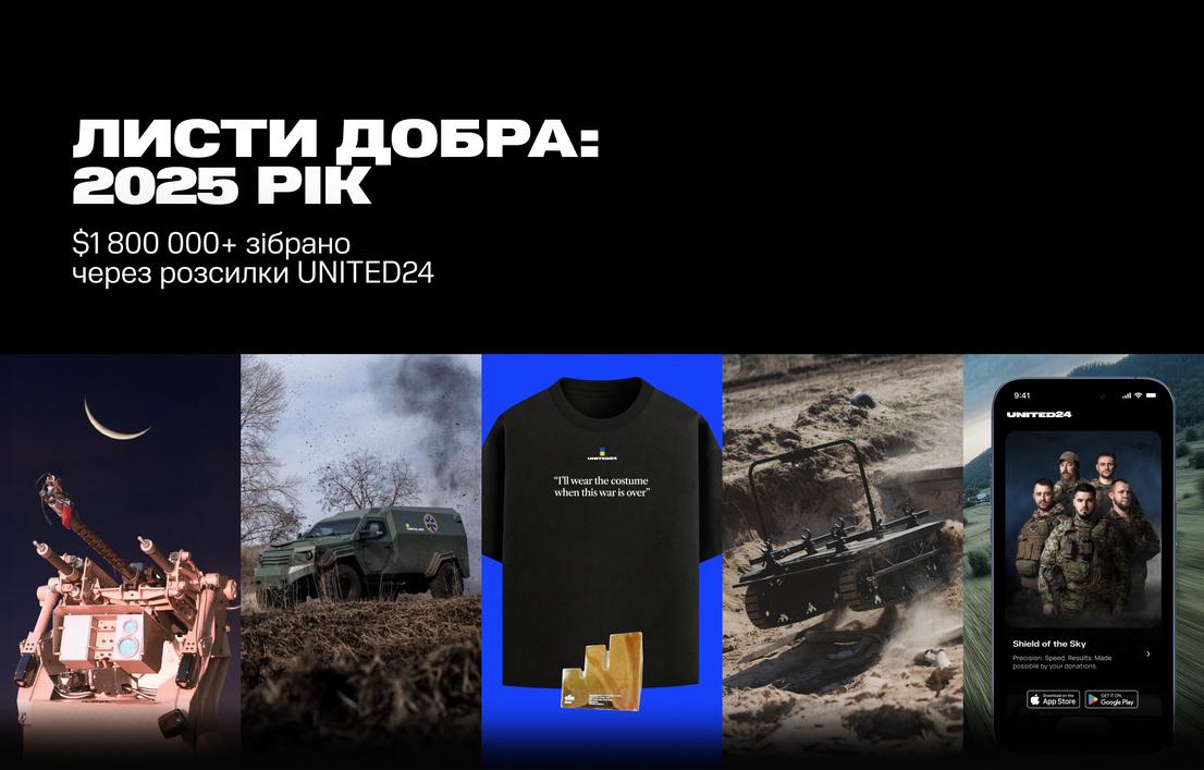 Листи добра: підсумки 2025 року $1 800 000+ зібрано через розсилки UNITED24