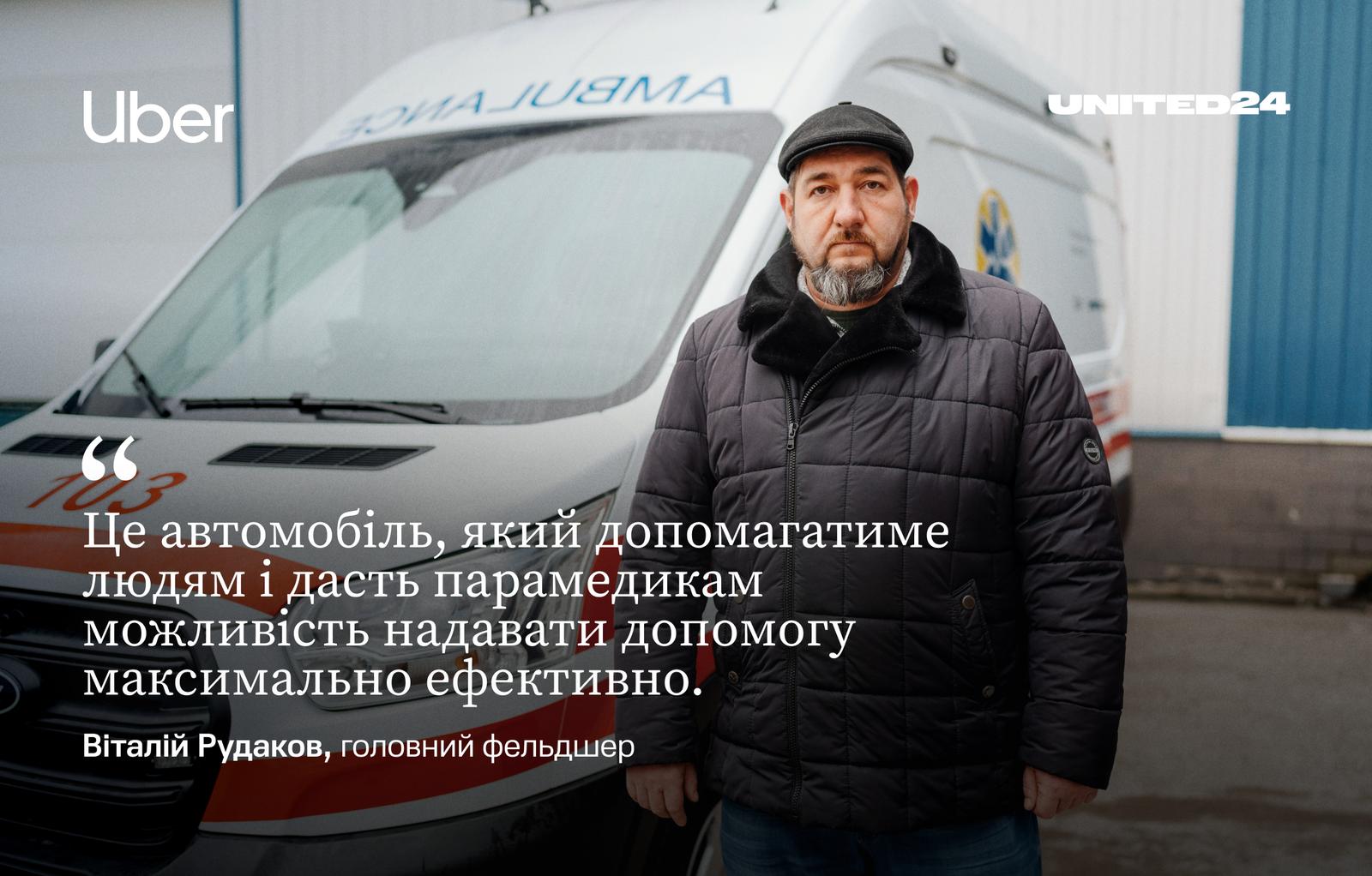 Завдяки підтримці нашого постійного партнера — компанії Uber — ми змогли придбати понад 60 машин швидкої допомоги