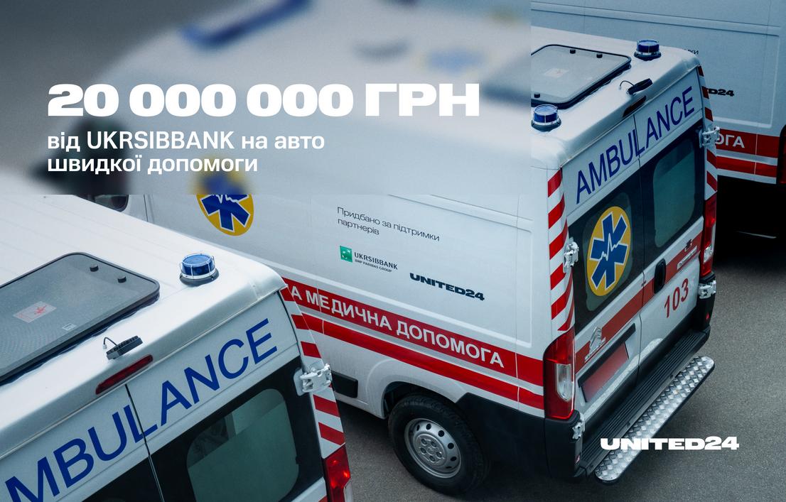 20 000 000 гривень від UKRSIBBANK на авто швидкої допомоги