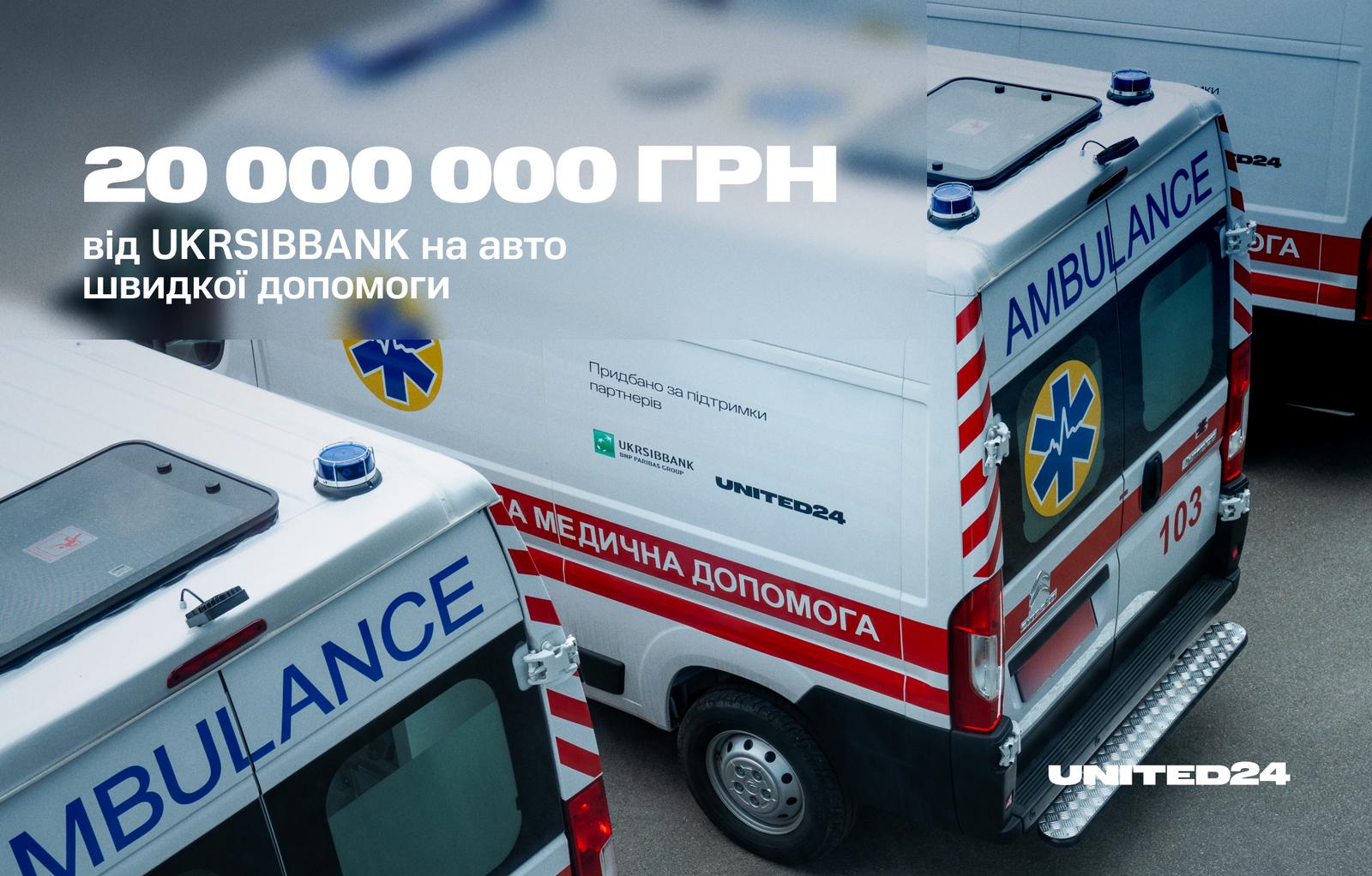 20 000 000 гривень від UKRSIBBANK на авто швидкої допомоги