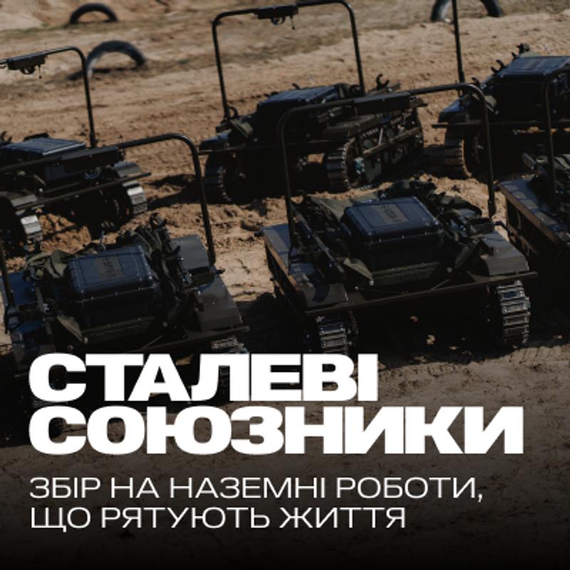 Сталеві союзники: збір на наземні роботи, що рятують життя