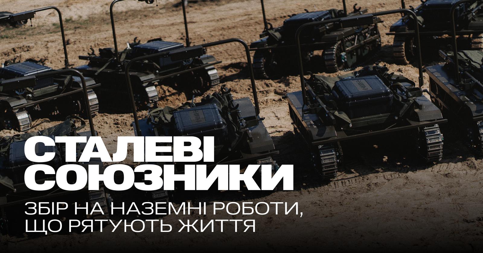 Сталеві союзники: збір на наземні роботи, що рятують життя