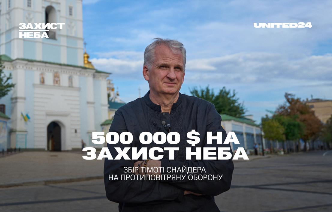 Тімоті Снайдер приєднується до «Захисту неба», щоб допомогти вберегти українські міста