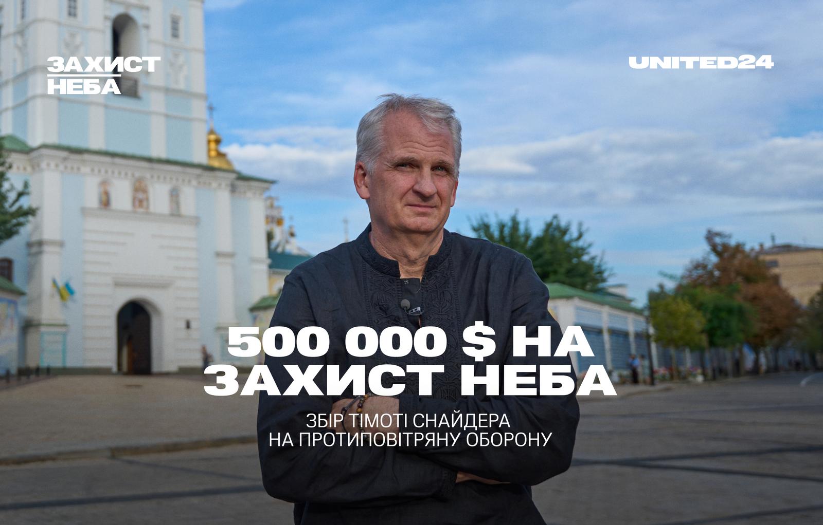 Тімоті Снайдер приєднується до «Захисту неба», щоб допомогти вберегти українські міста